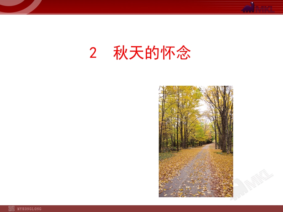 秋天的怀念课件-（微课件）.ppt_第1页