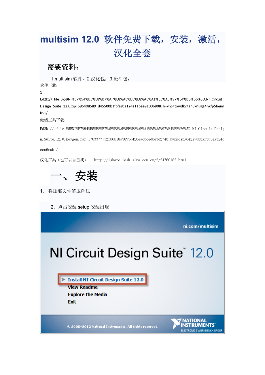 multisim12.0下载安装汉化激活全套.doc_第1页