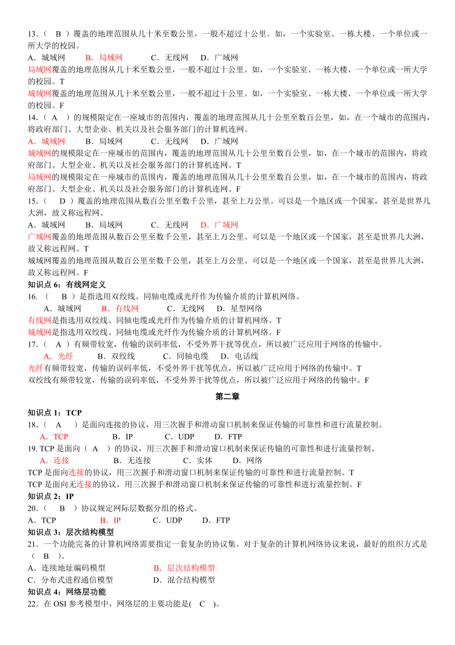 电大计算机网络（本）期末复习试题及参考答案资料小抄.doc_第2页