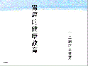 胃癌的健康教育病人版课件.ppt