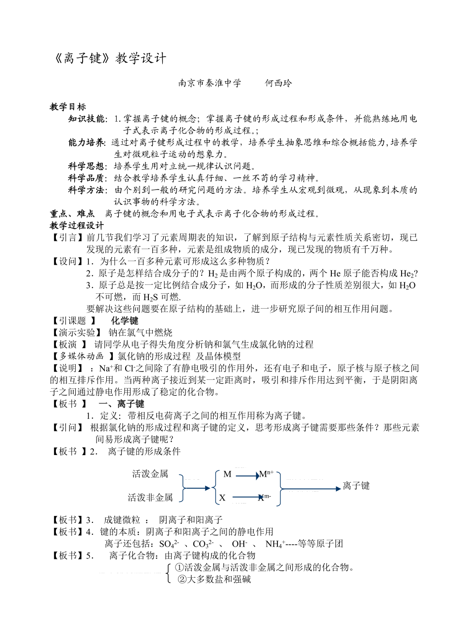 离子键教学设计.doc_第1页