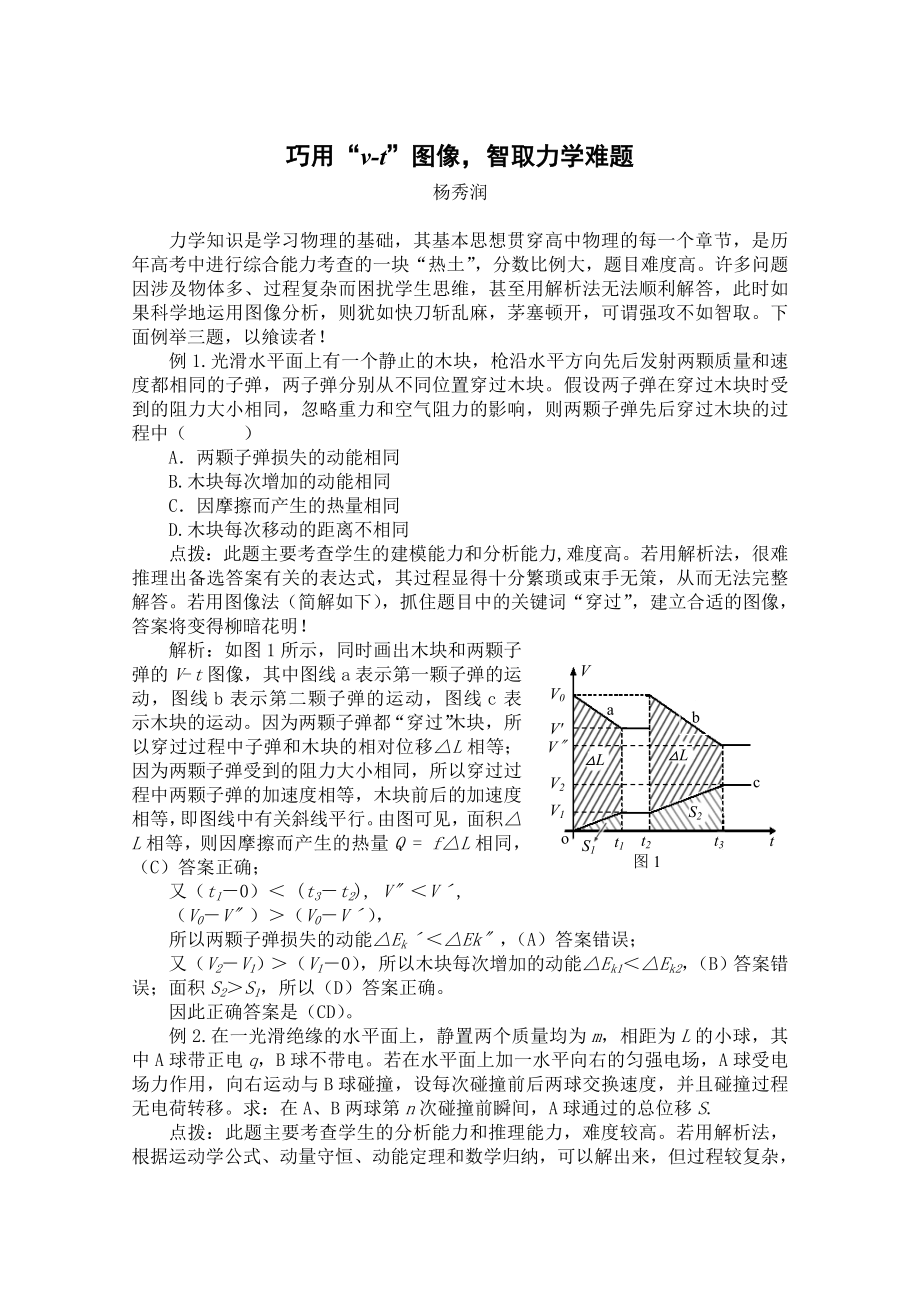 巧用“VT” 图像, 智取力学难题.doc_第1页