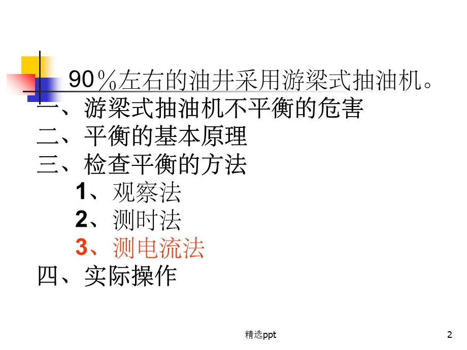 游梁式抽油机调平衡操作课件.ppt_第2页