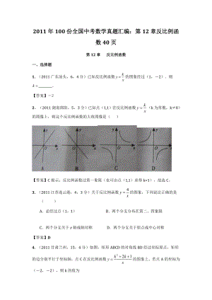 100份全国中考数学真题汇编：第12章反比例函数.doc