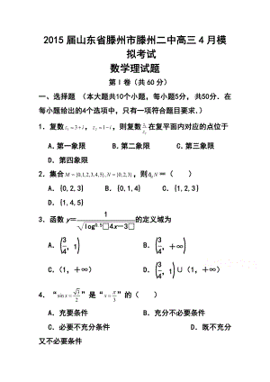 山东省滕州市滕州二中高三4月模拟考试理科数学 试题及答案.doc