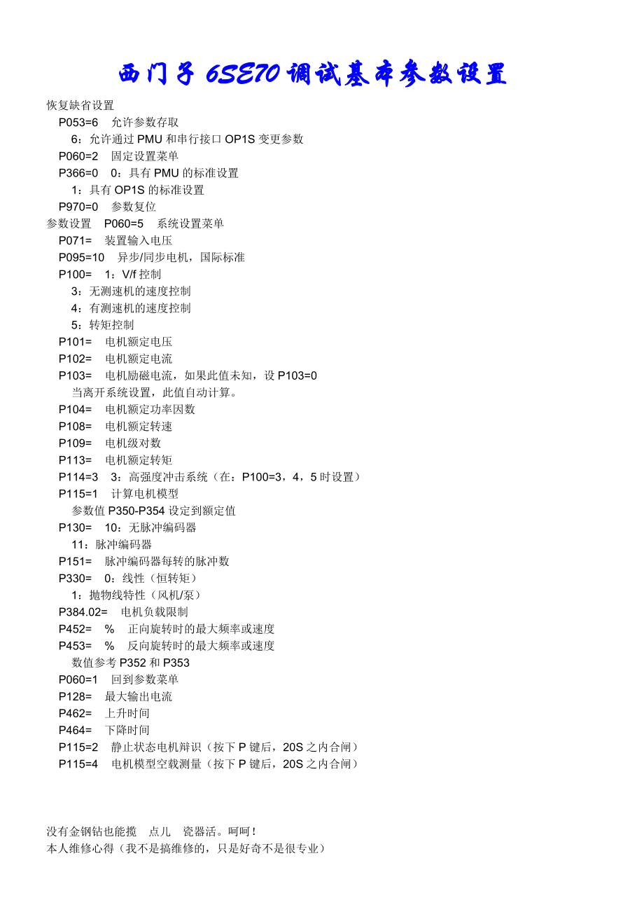 西门子6SE70调试基本参数设置.doc_第1页