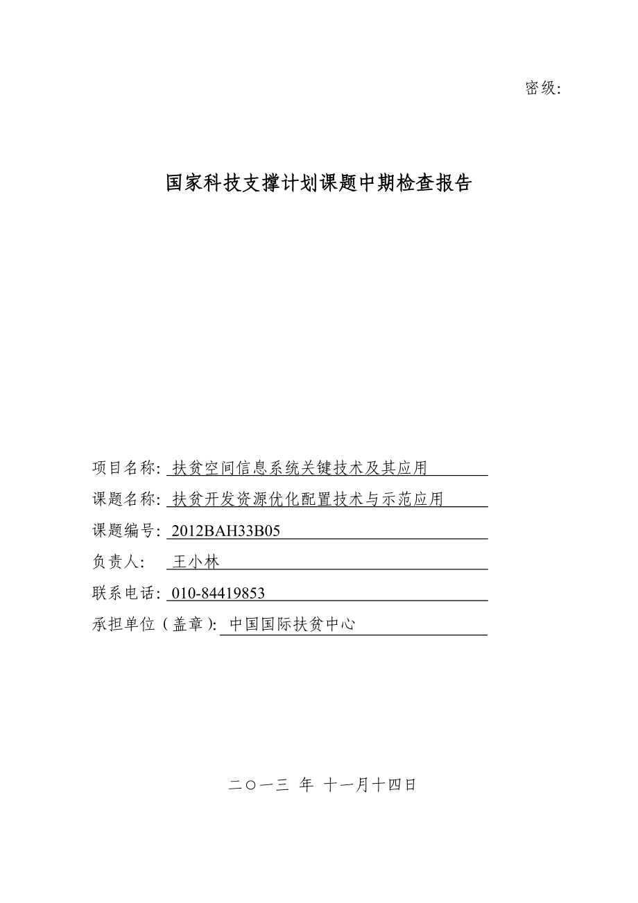 课题5报告：扶贫开发资源优化配置技术与示范应用中国国际扶贫中心.doc_第1页