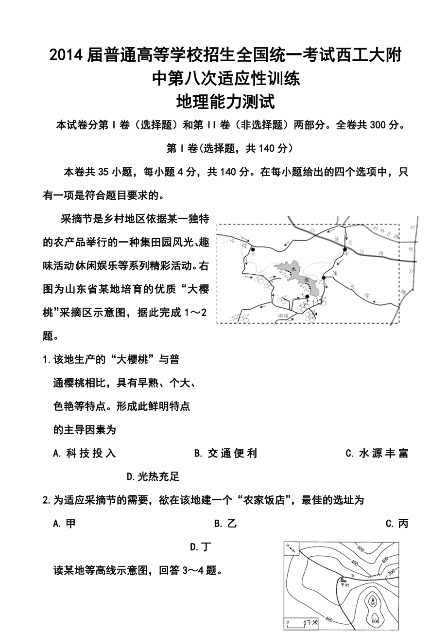 陕西省西工大附中高三第八次适应性训练地理试题及答案.doc_第1页