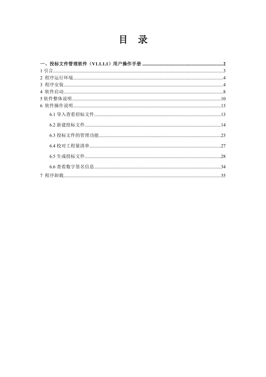 投标文件管理软件(V1.1.1.1)用户操作手册.doc_第1页