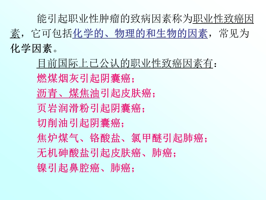 第6章-职业肿瘤和职业性传染病课件.ppt_第2页