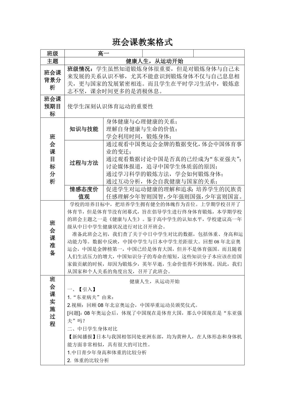 健康人生从运动开始主题班会.doc_第1页