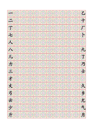 常用汉字八卦格临摹钢笔字帖.doc