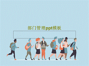 部门管理ppt模板课件.ppt