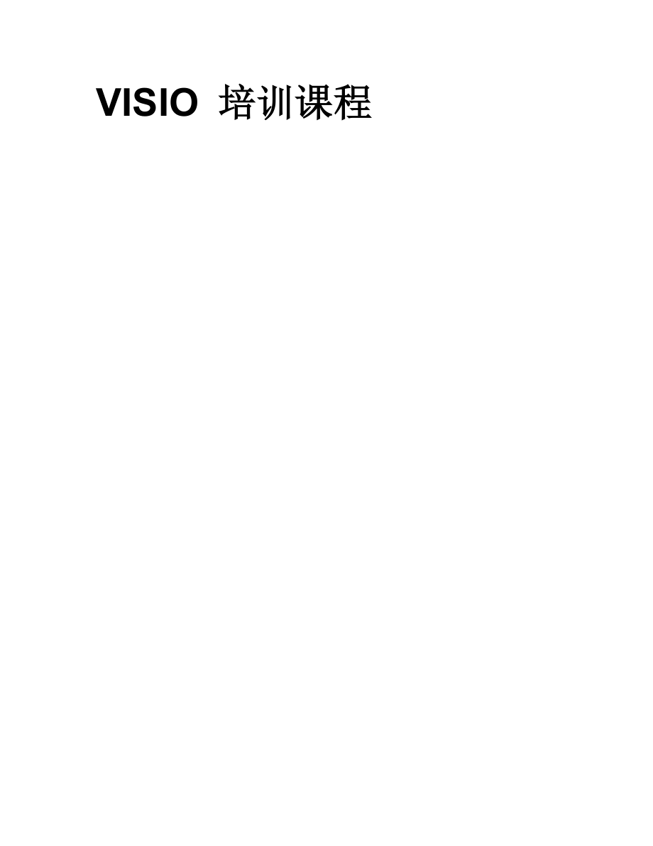 VISIO经典培训课程.doc_第1页