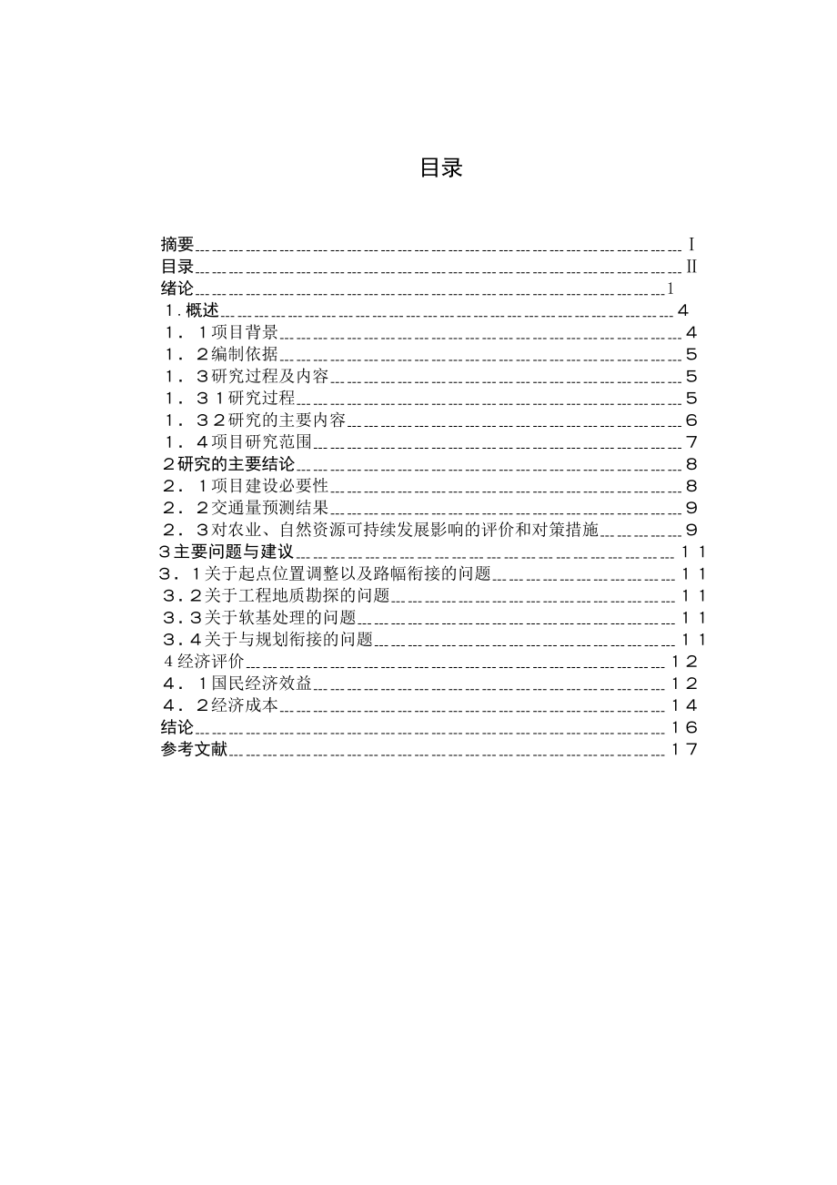 毕业论文对永中至海城段建设工程可行性研究.doc_第3页