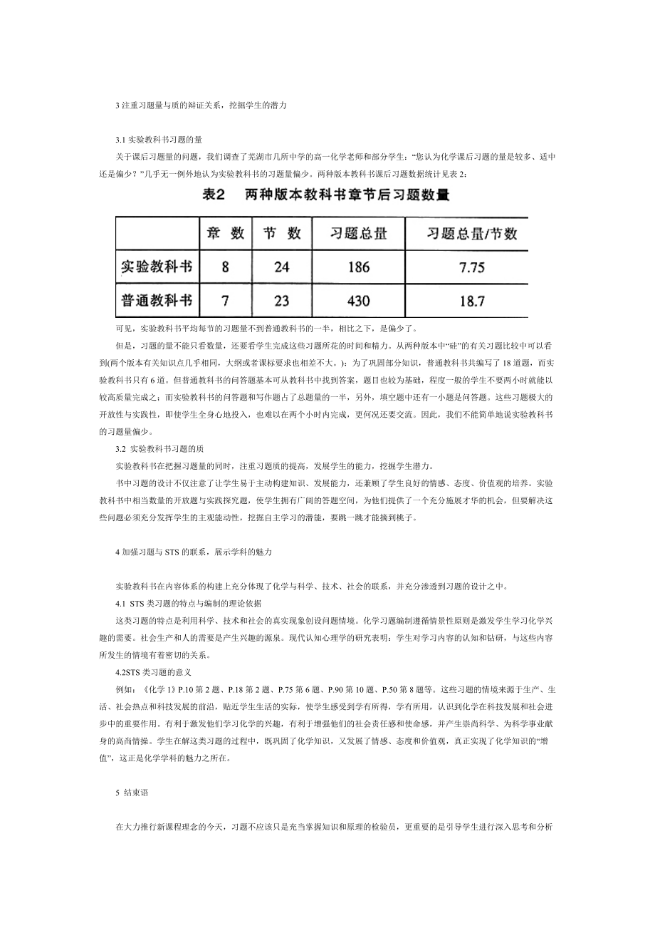 对人教版化学实验教科书(必修) 习题的认识与思考.doc_第3页