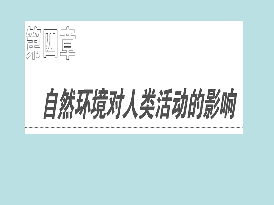 自然条件对城市及交通线路的影响ppt中图版精选教学课件.ppt_第1页