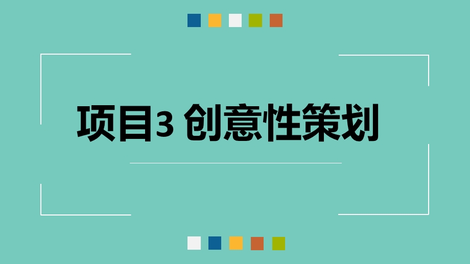 项目3-创意性策划课件.ppt_第2页