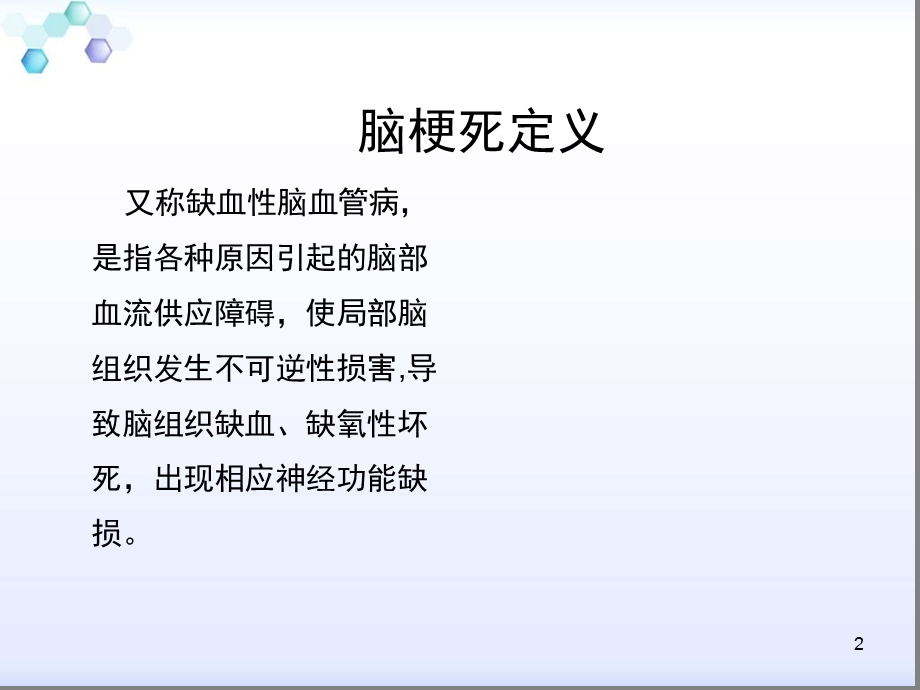 脑梗死患者的护理参考幻灯片课件.ppt_第2页