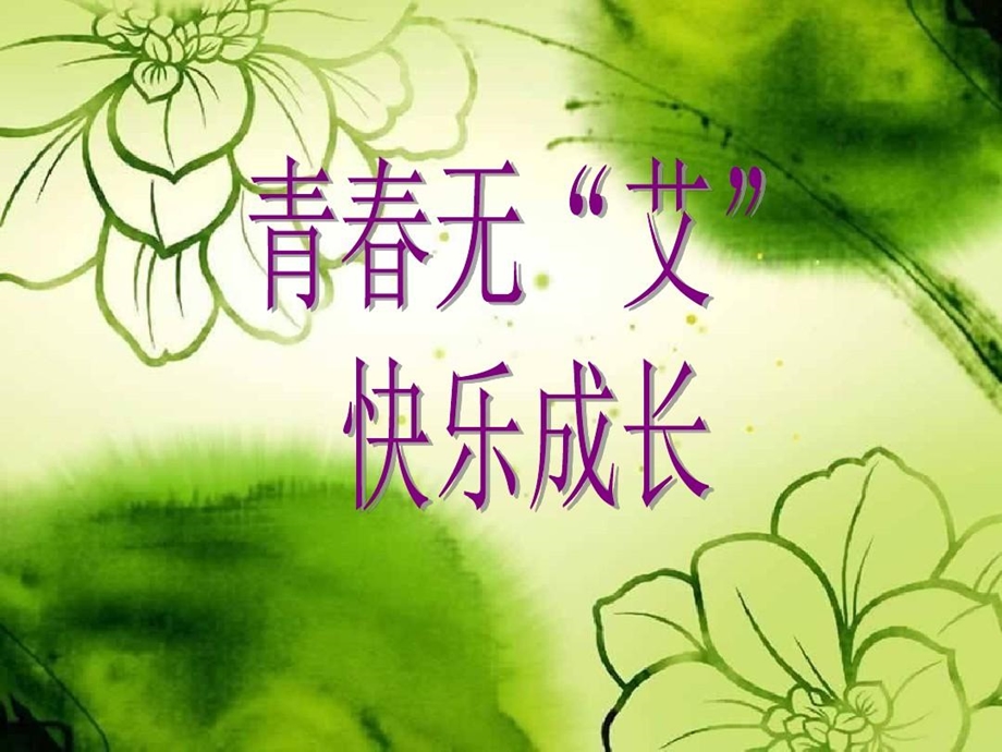 青春无艾健康成长课件.ppt_第2页