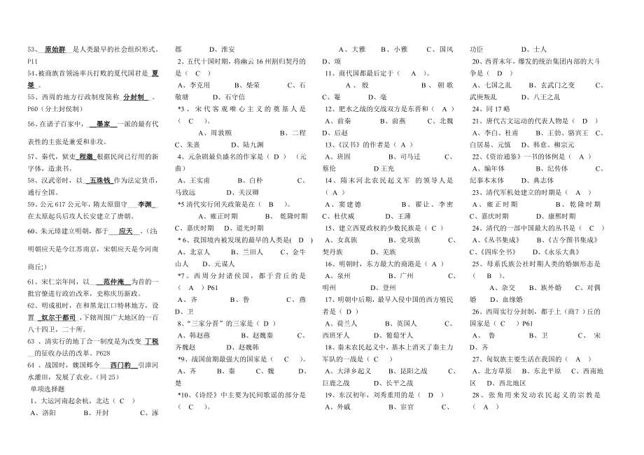 《简明中国古代史》期末复习综合练习题及答案小抄必.doc_第2页