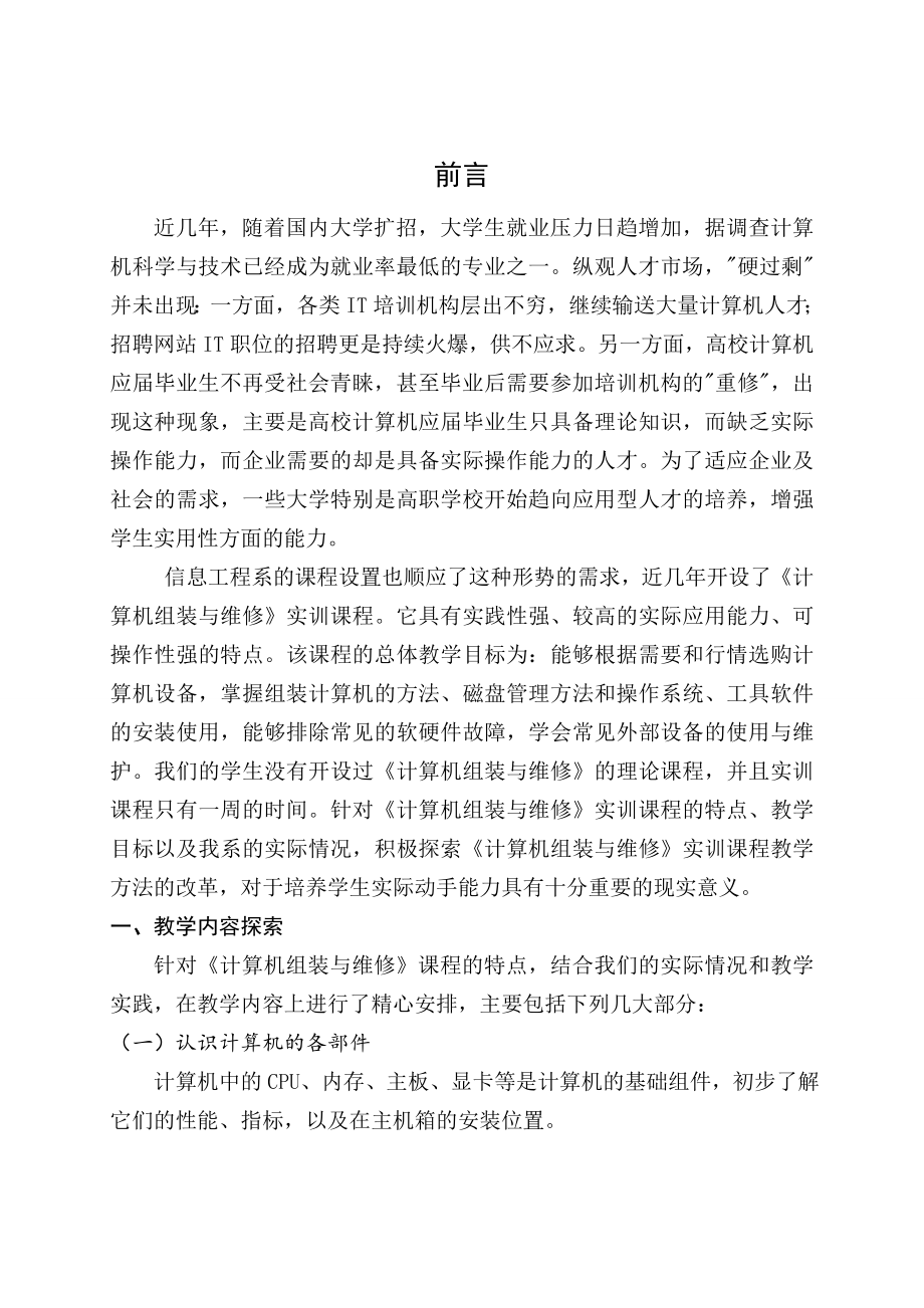 毕业论文浅谈《计算机组装与维护》实训课程教学与实践应用.doc_第3页