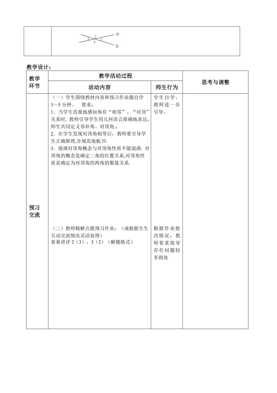 人教版教材七级下册第五章相交线与平行线精品教案与配套练习.doc_第2页