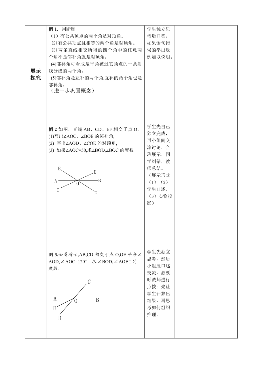 人教版教材七级下册第五章相交线与平行线精品教案与配套练习.doc_第3页