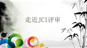 走近JCI评审-课件.ppt