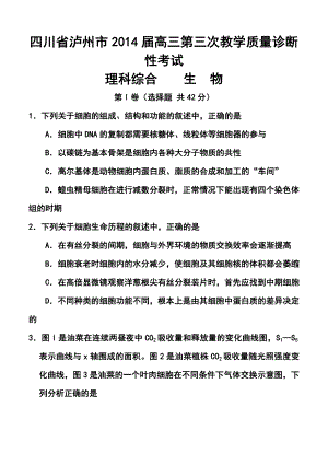 四川省泸州市高三第三诊断考试生物试题及答案.doc