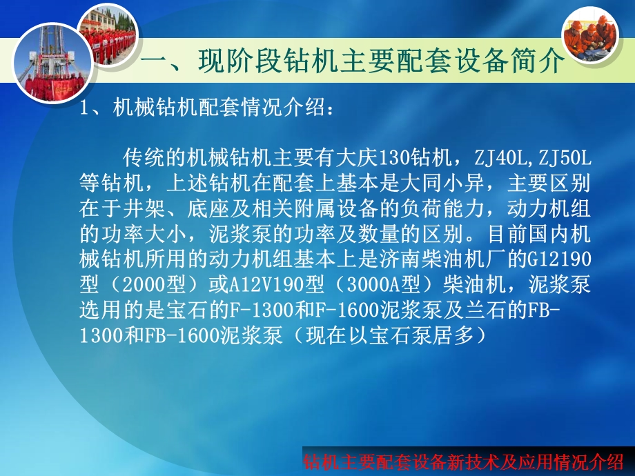 钻机主要配套设备新技术及应用情况介绍课件.ppt_第3页