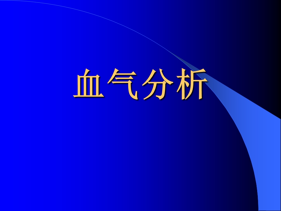 血气分析-课件.ppt_第1页