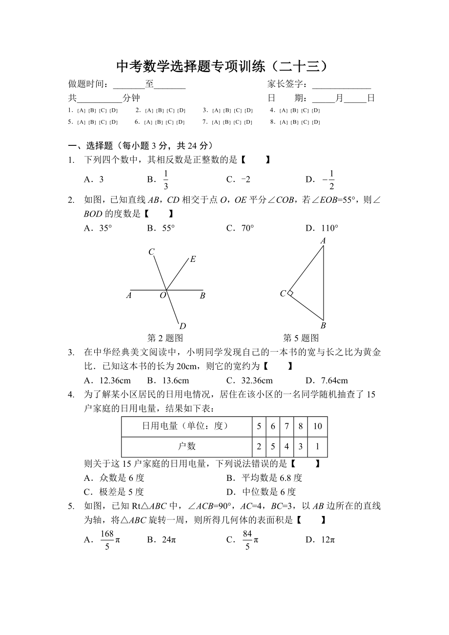 中考数学选择题专项训练（二十三）.doc_第1页