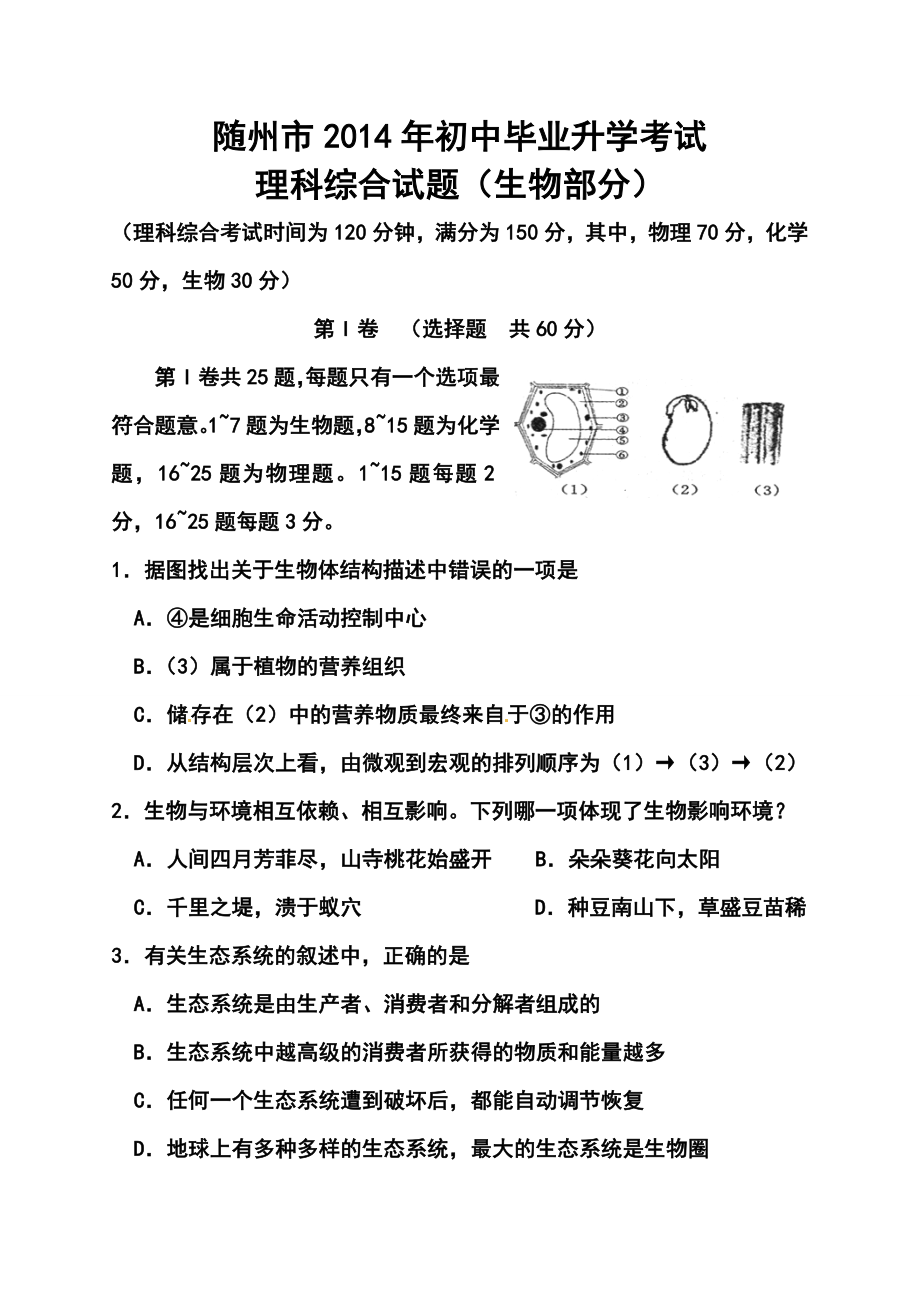 湖北省随州市中考生物真题及答案.doc_第1页