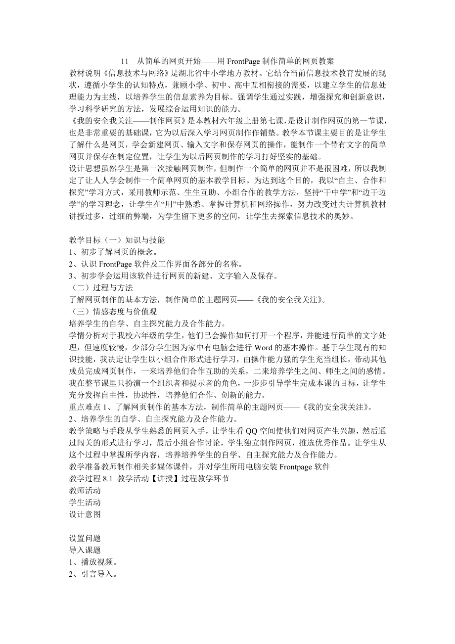 11　从简单的网页开始——用FrontPage制作简单的网页教案小学信息技术鄂教课标版六级上册教案5337.doc_第1页