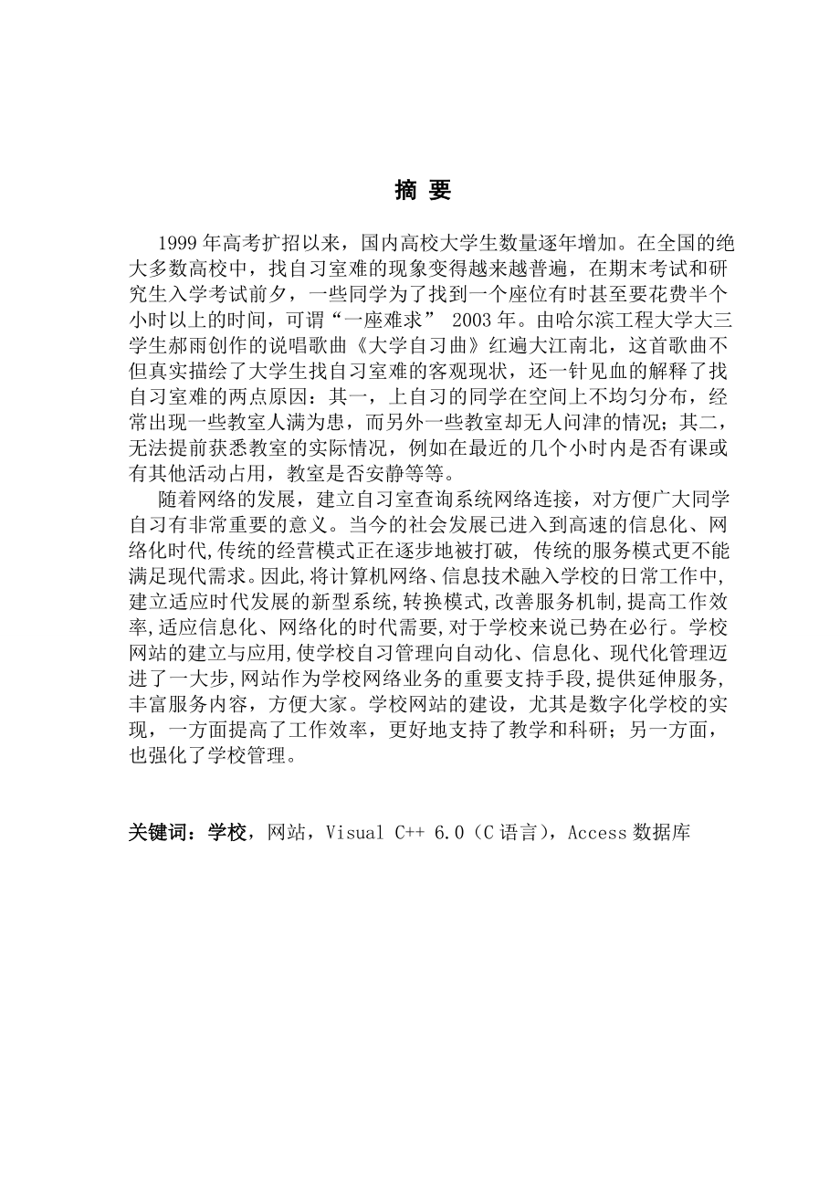 自习室查询系统分析与设计毕业论文.doc_第2页