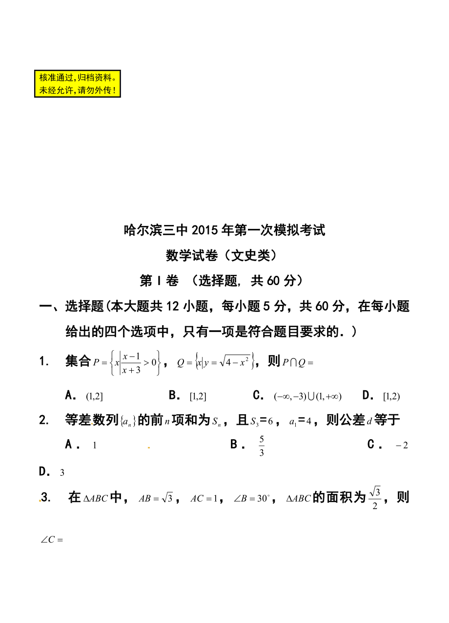 黑龙江省哈尔滨市第三中学高三第一次模拟考试文科数学试题及答案.doc_第1页