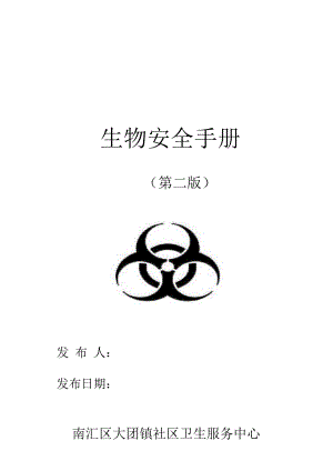 上海市南汇区医院检验科生物安全手册.doc