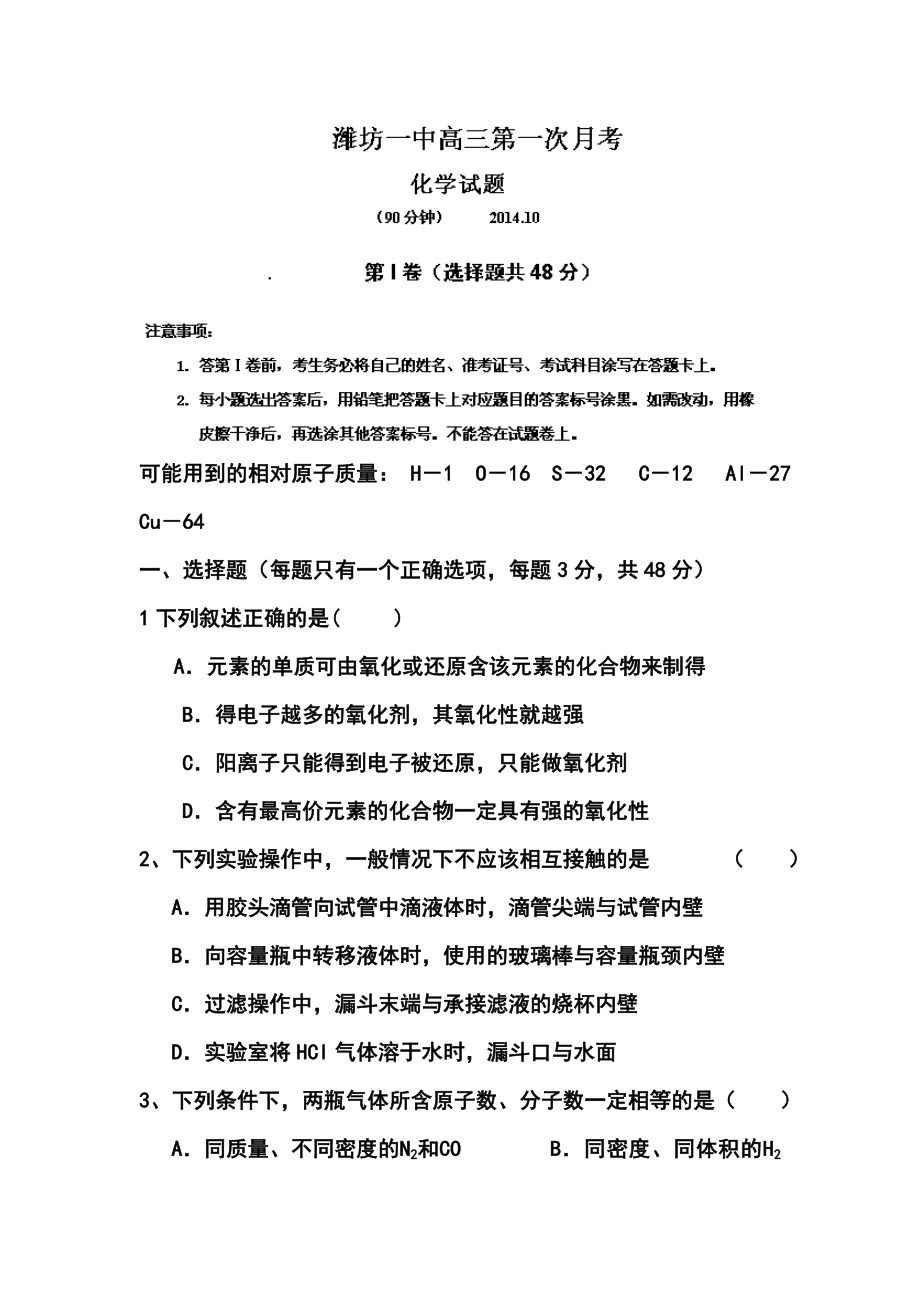 山东省潍坊第一中学高三上学期第一次（10月）月考化学试题及答案.doc_第1页