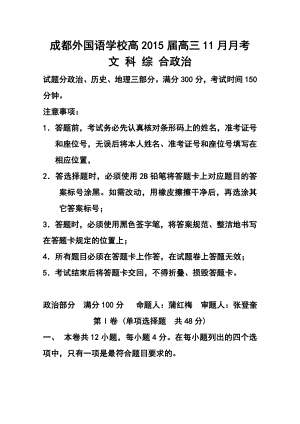 四川省成都外国语学校高三11月月考政治试题及答案.doc