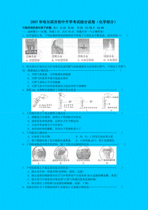 哈尔滨市初中升学考试综合试卷(化学部分).doc