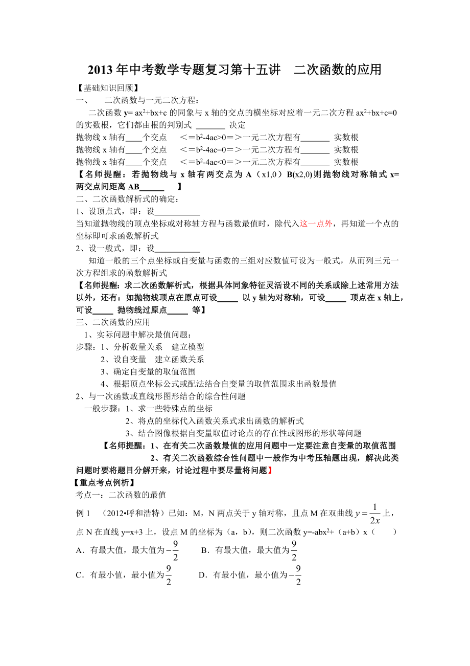 中考数学专题复习第十五讲：二次函数的应用(学生版).doc_第1页