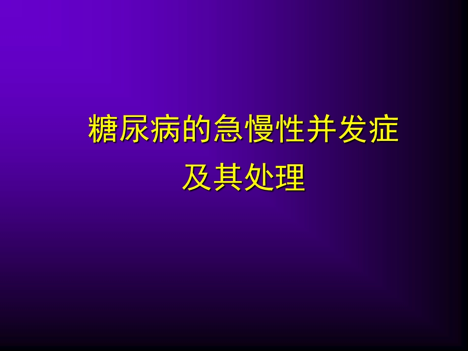 糖尿病的急慢性并发症及其处理-课件.ppt_第1页