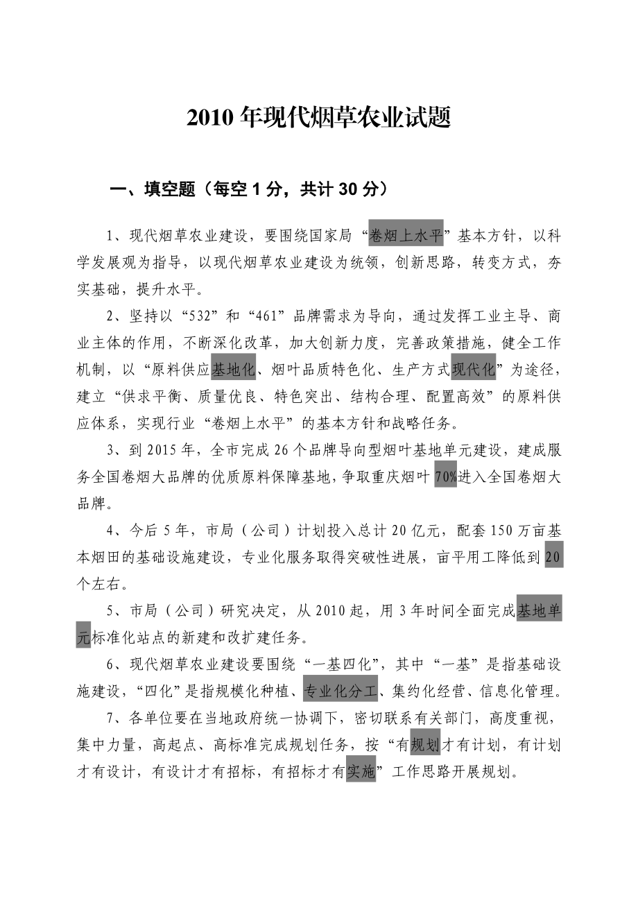 现代烟草农业试题.doc_第1页