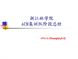 ACM集训队阶段总结课件.ppt