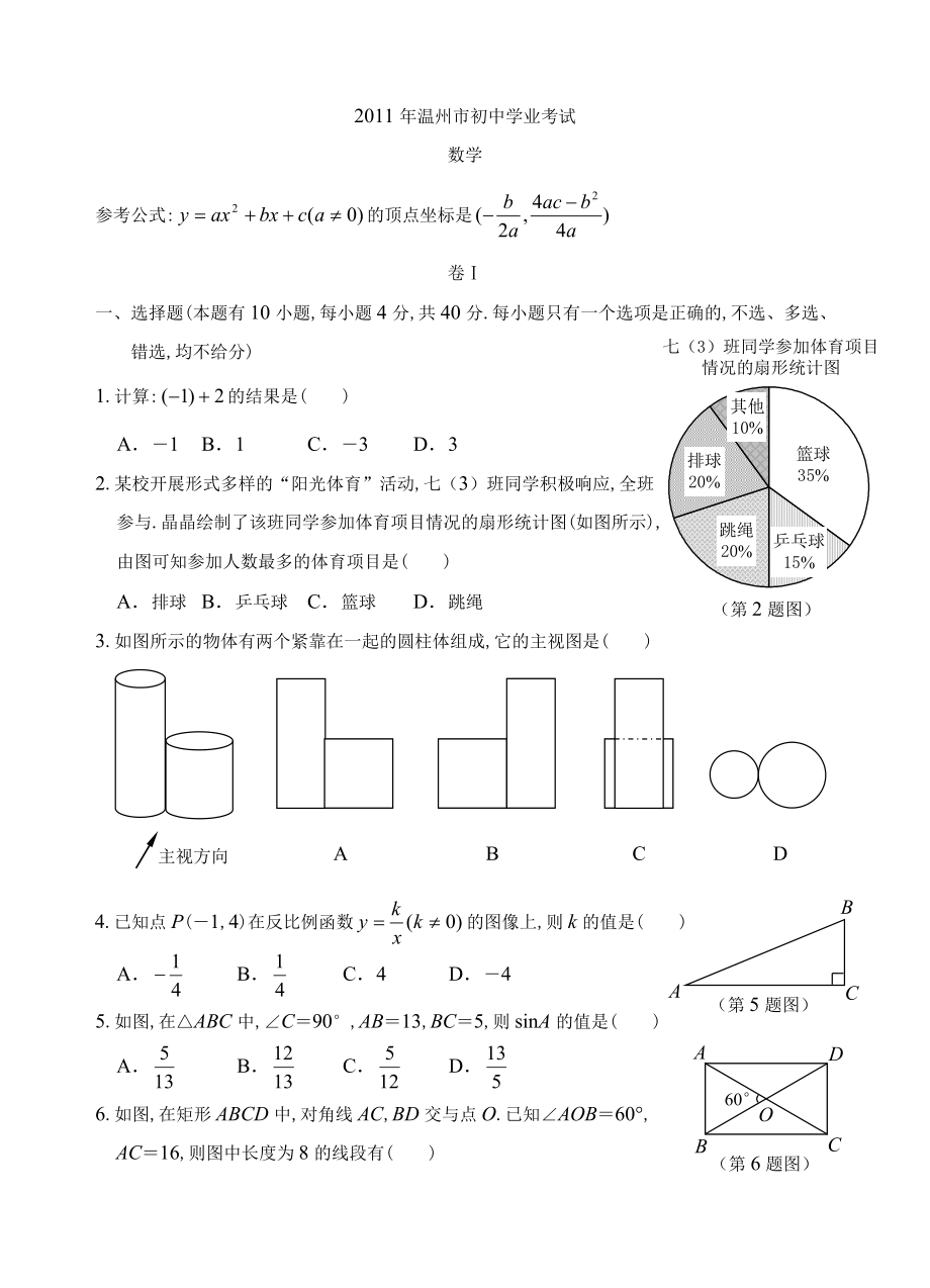 温州中考数学试卷及word答案(图形标准).doc_第1页