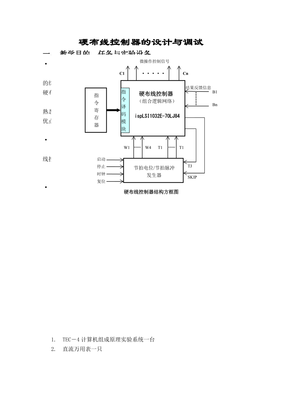 计算机组成原理课程设计—硬布线控制器的设计与实现.doc_第1页