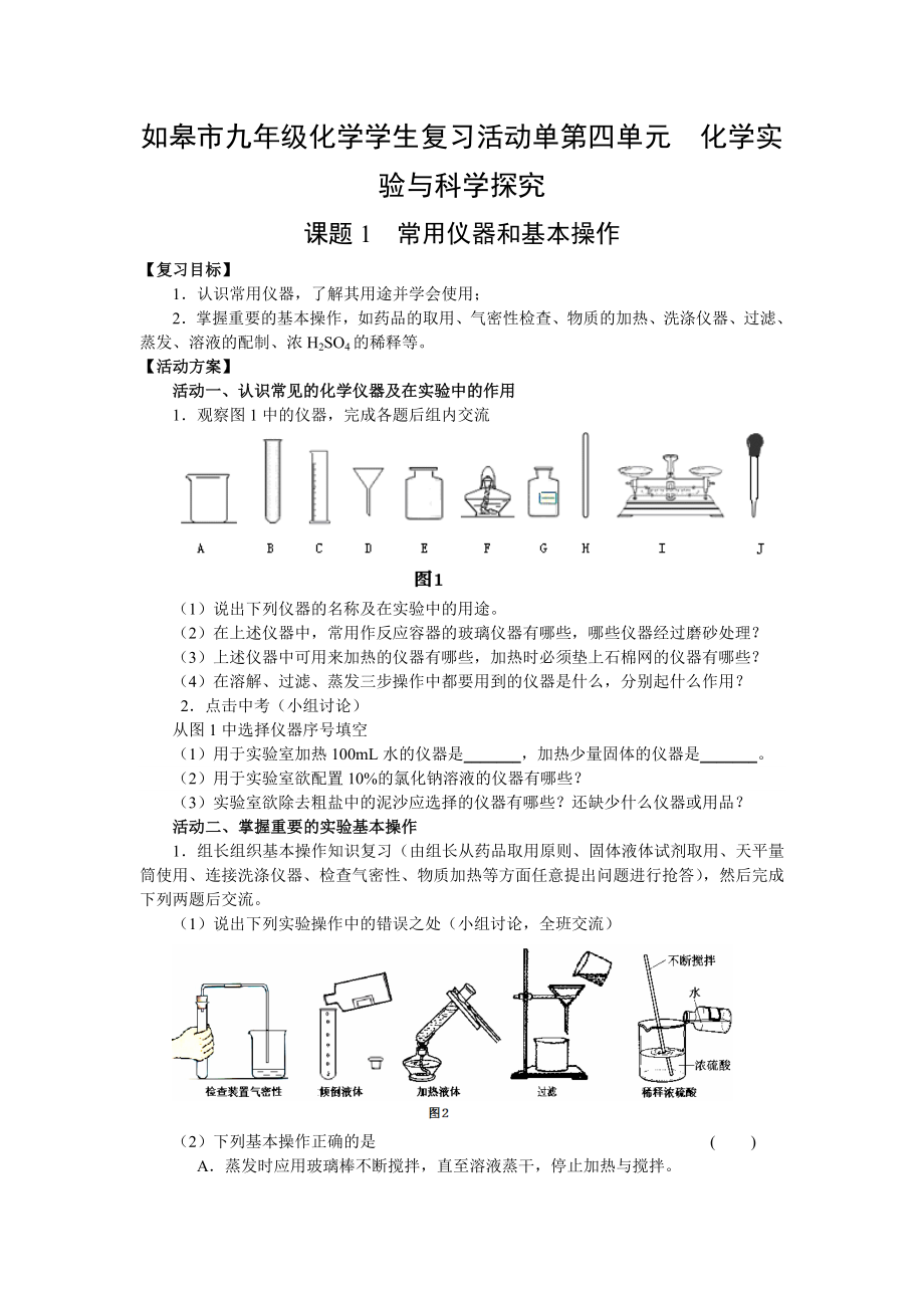 如皋市九级化学学生复习活动单第四单元化学实验与科学探究.doc_第1页