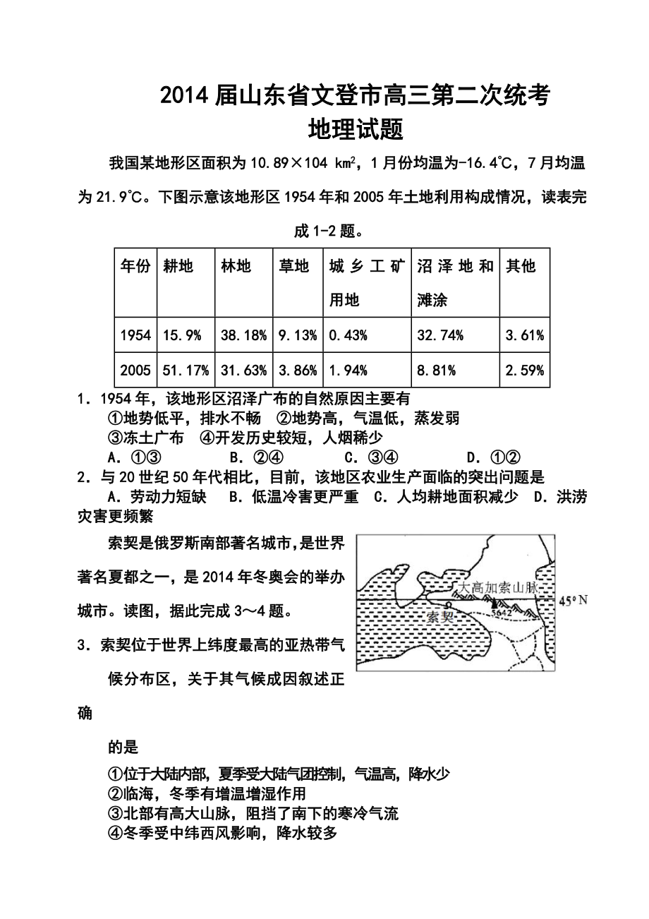 山东省文登市高三第二次统考地理试题及答案.doc_第1页