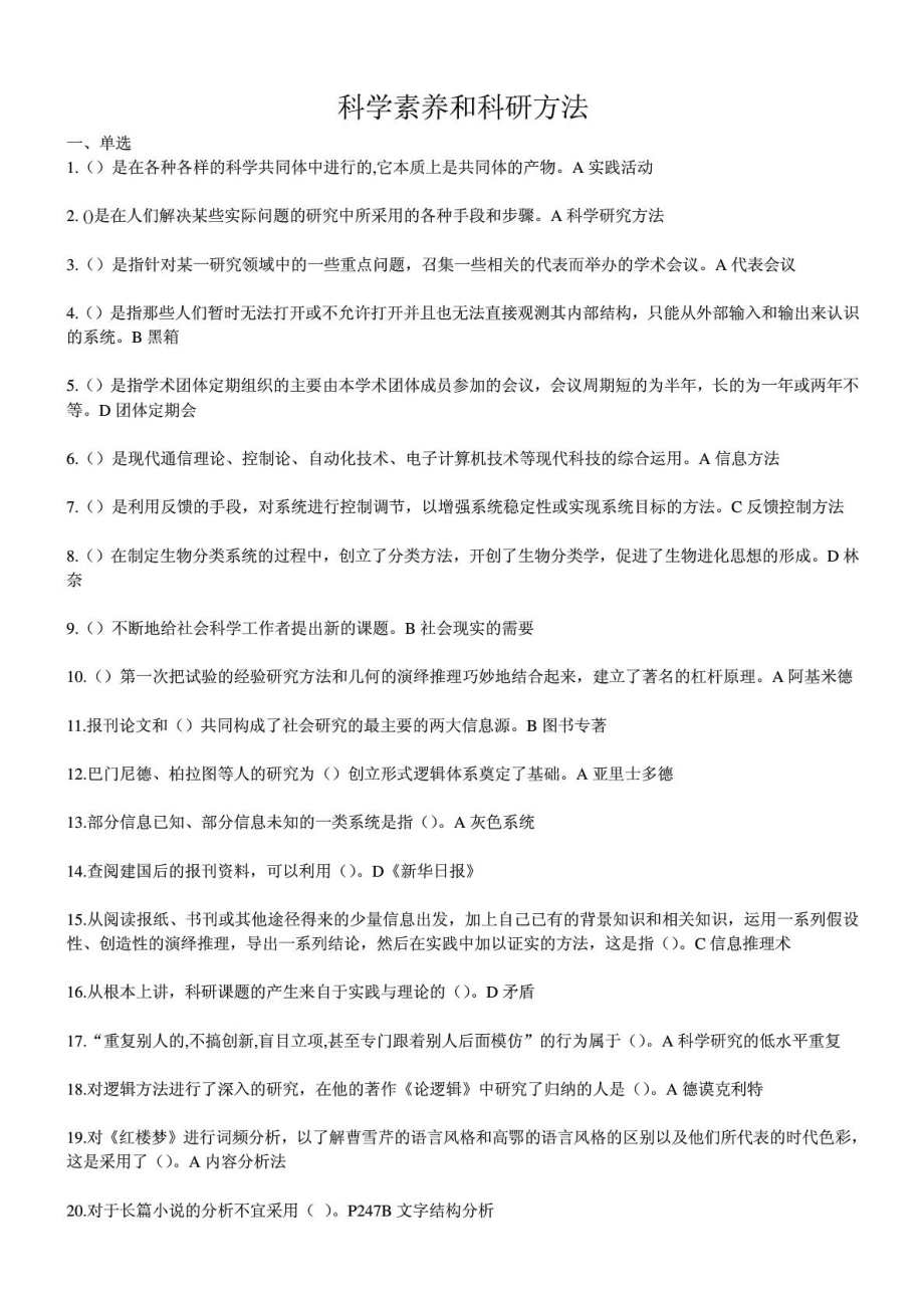 重庆科学素养与科研方法试题与答案最新整1.doc_第1页